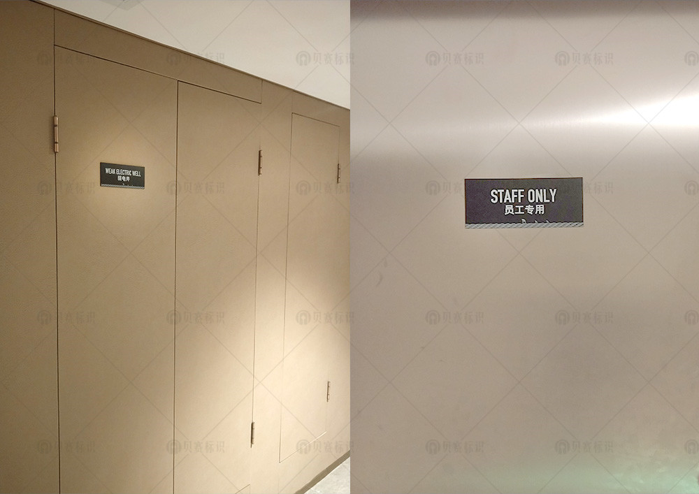 11東帆-弱電井、員工專用間標(biāo)識牌.jpg