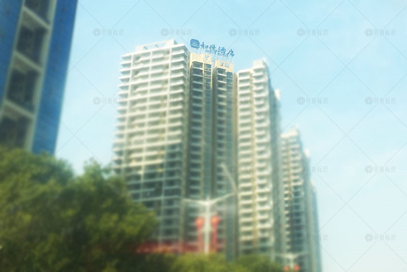 和悅酒店樓頂發光字標識