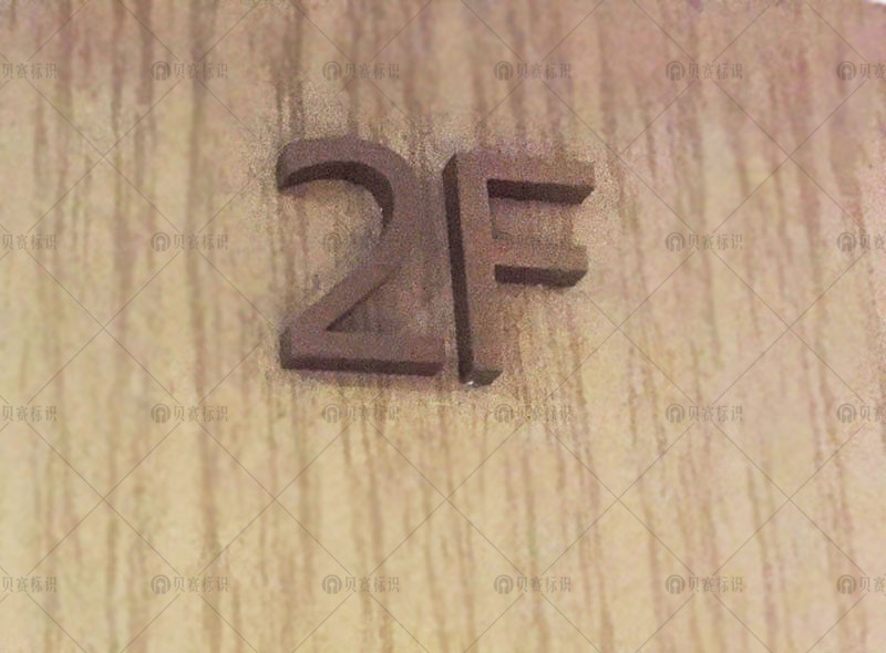 2F樓層牌標識