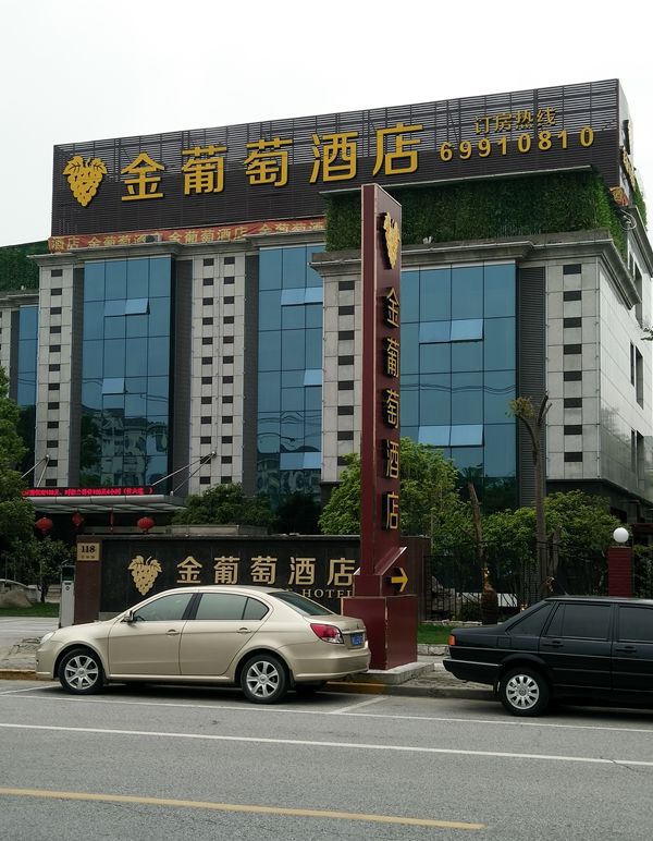 上海金葡萄酒店樓頂大字