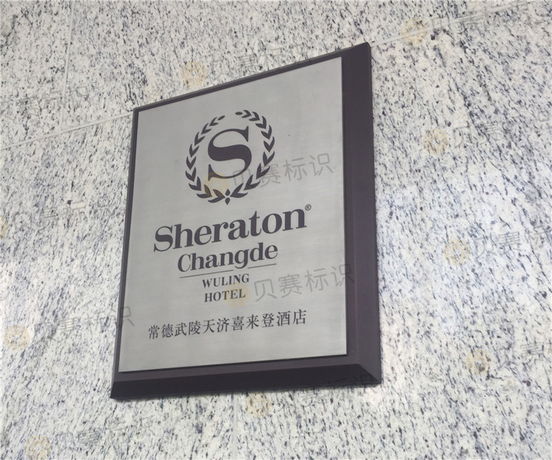 常德武陵天濟喜來登酒店 常德武陵天濟喜來登酒店