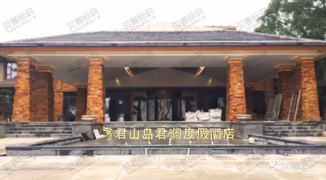 君山島君瀾度假酒店酒店店招