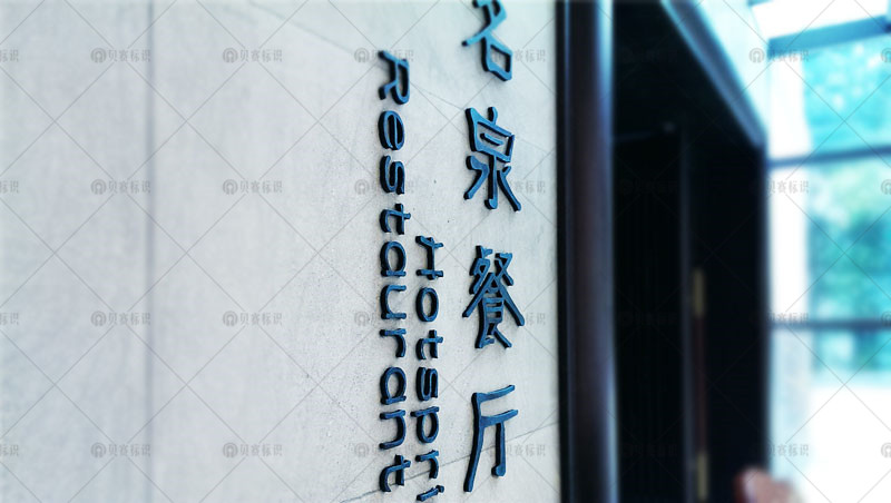 仿古立體字 仿古立體字